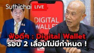 ฟังดีๆ : Digital Wallet รอบ 2 เลื่อนไม่มีกำหนด ! : Suthichai live 13-9-67