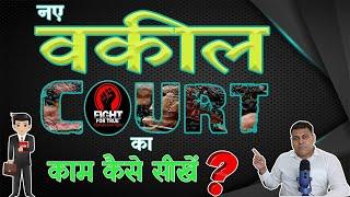 New Advocates Court का काम कैसे सीखें? नए वकील Court की करवाई को कैसे सीखें? How to work in Court?