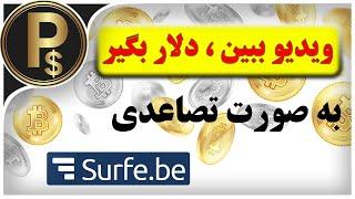 راحت ترین راه کسب درآمد دلاری با دیدن ویدیو و تبلیغات (surfe be)