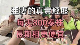 租妻的真實經歷，每天800泰株，長期租更便宜#江湖李白#X調查#wayne調查#人生經歷