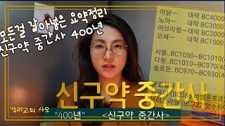 신구약 중간사  신구약중간시대 구약과 신약사이의 400년(감리교회사모)