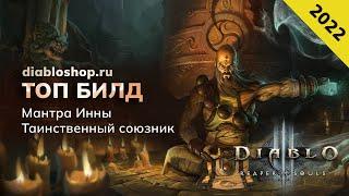 Монах: Мантра Инны + Таинственный союзник • Diablo 3 (полный гайд)
