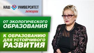 От экологического образования – к образованию для устойчивого развития – Ольга Кривошапкина