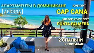 Апартаменты (аренда, Доминикана): роскошный курорт Cap Cana, комплекс Punta Palmera с частным пляжем