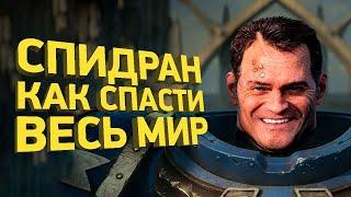 Как пройти Warhammer 40000 Space Marine за час | Разбор спидрана