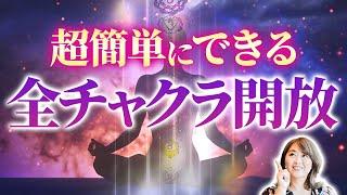 全チャクラを開き活性化させる1番簡単な方法！能力開花には◯◯が不可欠です！【チャネリング 覚醒】