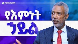 የእምነት ኃይል _ አሸናፊ ታዬ _ Ashenafi Taye _ Imapct Seminar