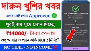 Loan App Fast Approval 2024 || Instant Loan App Without Income Proof || No Bank Statement Loan App