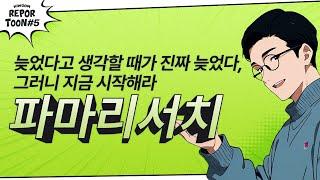 늦었다고 생각할 때가 진짜 늦었다! 파마리서치