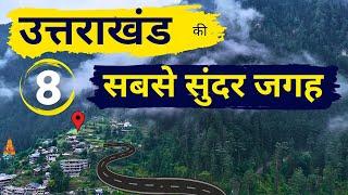 उत्तराखंड की 8 सबसे सुंदर जगह | Uttarakhand Top Tourist Places to Visit | Uttarakhand Trip Plan