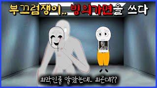 부끄럼쟁이가 빙의가면을 쓰면 생기는 일 (SCP-035+096)