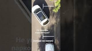 Параллельная парковка. Как припарковаться задним ходом? #shorts