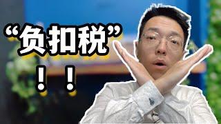 澳洲房产“负扣税”的真相！原来你以为的可能都错了！“负扣税”真实揭秘，优点与缺点并存，权衡风险与回报，虽然澳洲投资者争相采用，但是你真的用对了吗？