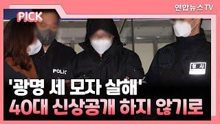 [핫클릭] 광명 세모자 살해 40대 신상공개 안 해…2차 피해 우려 外 / 연합뉴스TV (YonhapnewsTV)