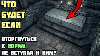 Что Будет Если Прийти в Гильдию Воров СРАЗУ!? Skyrim Anniversary