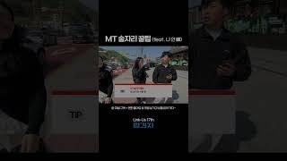 MT 술자리 꿀팁 (feat. 나 안 빼)