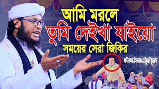 আমি মরলে তুমি দেইখা যাইয়ো || মনিরুল ইসলাম চৌধুরী মুরাদ জিকির || Monirul Islam Chowdhury Murad Jikir