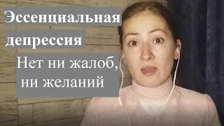 Эссенциальная депрессия. Жизнь без жалоб и желаний. Психоанализ