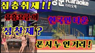 유흥요금 실체 와  라오스 비엔티안 한국인거리 폰시누언을  바로 아신다면 ᆢ !