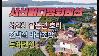 서산바다정원펜션 [전객실 바다가 보이는 전망좋은 독채펜션]