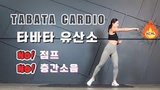 살이 빠지는 전신 타바타 유산소 운동 NO 점프 NO 층간소음 || 15 Min Full Body TABATA Home Workout