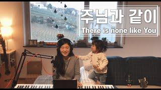 주님과 같이 There is none like You | cover by Gina