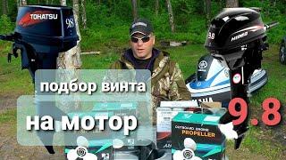 Тесты винтов для мотора Tohatsu 9 8 и китайских аналогов, подбираем винт