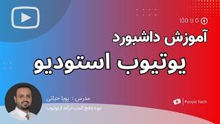 معرفی داشبورد و محیط نرم افزاری یوتیوب استودیو برای موبایل و دستکتاپ - Youtube Studio