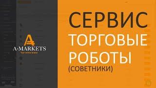 AMarkets - сервис "торговые советники" (роботы)