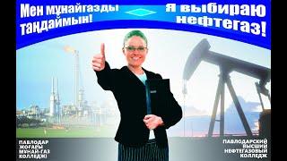Павлодарский высший нефтегазовый колледж