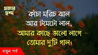 মিষ্টি প্রেমের মজার ছন্দ । Premer Chondo । ভালোবাসার ছন্দ । রোমান্টিক নতুন প্রেমের ছন্দ