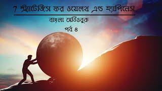 7 Strategies for Wealth & Happiness -Part 4 বাংলা অডিওবুক l 7 স্ট্র্যাটেজিস ফর ওয়েলথ এন্ড হ্যাপিনেস