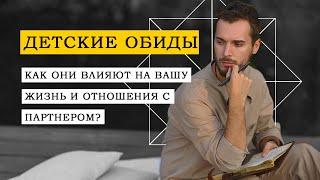 Эфир «Детские обиды. Как они влияют на вашу жизнь и отношения с партнером?»