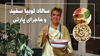 سالاد لوبیا سفید و ماجرای پارتی های من