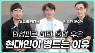 현대인이 진짜 건강해지는 방법. 내면소통 김주환 교수님과 다이어트 과학자 최겸님과 함께 이야기나누어 보았습니다.