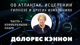 Новые измерения Бытия - об атлантах и гипнозе. Лекция Долорес КЭННОН конференция ОЗАРК – часть 1 и 2