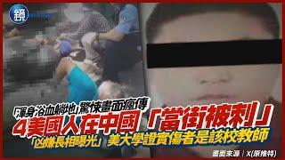 「渾身浴血躺地」驚悚畫面瘋傳！中國吉林公園爆攻擊「4外國人遭刺傷倒地」　「凶嫌長相曝光」美大學證實傷者是該校教師｜鏡週刊