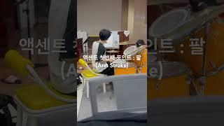 액센트 연습 느리게 팔까지 들어주면 도움 됩니다. 이 연습이 마친후 손목 손가락 여린박을 훈련 받게 됩니다. #드럼레슨
