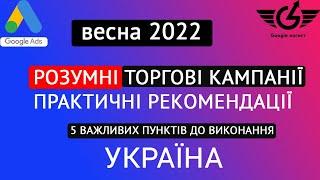 Конкретні рекомендації по розумним торговим кампаніям: весна 2022 Україна