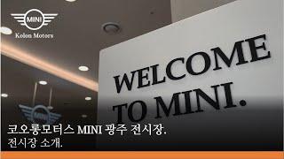 코오롱모터스 MINI 광주 전시장을 소개합니다.