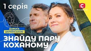 Сладкий путь к сердцу. Найду пару любимому 1 серия | СЕРИАЛ | ЛУЧШИЕ МЕЛОДРАМЫ | УКРАИНСКОЕ КИНО