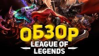 Обзор League of Legends / Лига Легенд