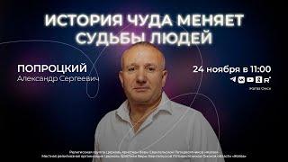 История чуда меняет судьбы людей | Попроцкий А.С. | 24.11.24