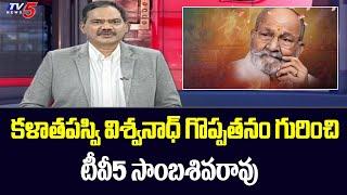 TV5 Sambasiva Rao About Greatness of Director Kalatapasvi K Viswanath | TV5 News