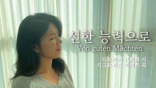 선한능력으로/Von guten Mächten/By gentle powers/1절 부르기/디트리히 본회퍼