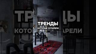 Эти тренды устарели 