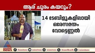 ആര് ചുരം കയറും?  ആദ്യം എണ്ണുക 11,000  തപാൽ വോട്ടുകൾ