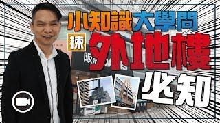 小知識大學問，揀外地樓必定要知！【Hea富優閒投資 | By 郭釗】