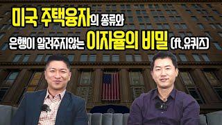 [EP.8 - Atlanta BDS / 애틀랜타 부동산 TV] 주택융자는 어떤것들이 있고, 은행에서는 어떤 기준으로 이자률을 적용시킬까?
