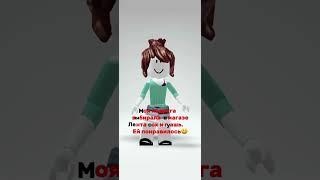 Я Очень Надеюсь Что Это Рофл  Или Все Таки Нет? #shorts #роблокс #видео #игры #roblox #рофл